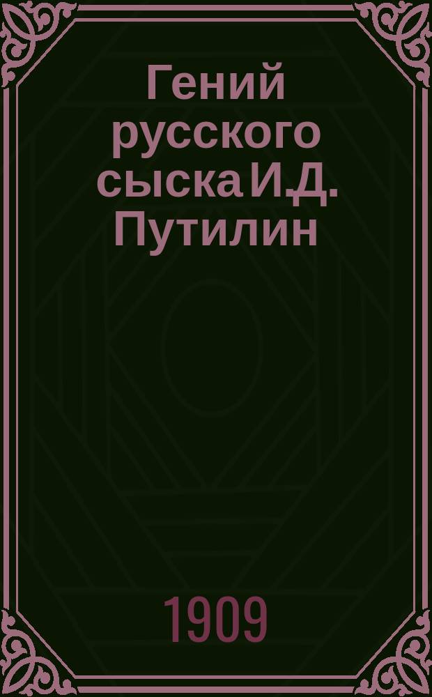 Гений русского сыска И.Д. Путилин : Рассказы о его похождениях. Кн. 44 : Интендантские пауки