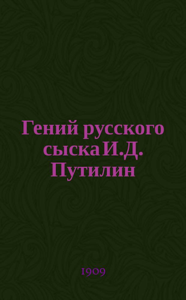 Гений русского сыска И.Д. Путилин : Рассказы о его похождениях. Кн. 45 : Ограбленная почта