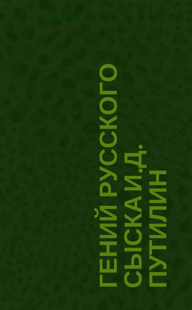Гений русского сыска И.Д. Путилин : Рассказы о его похождениях. Кн. 48 : Драма в биржевой гостинице