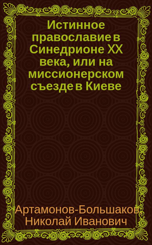 Истинное православие в Синедрионе XX века, или на миссионерском съезде в Киеве