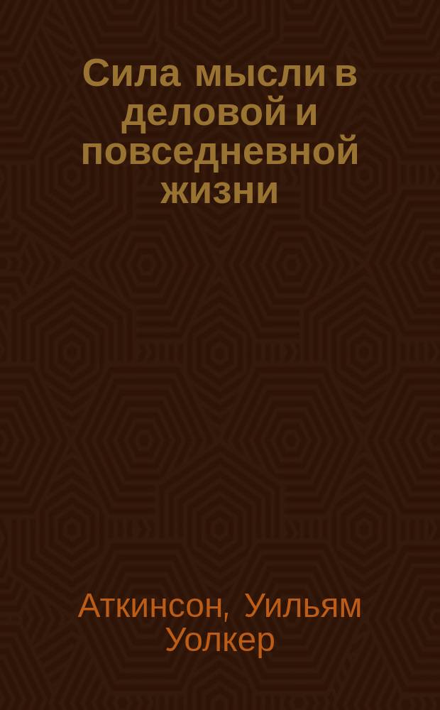 Сила мысли в деловой и повседневной жизни