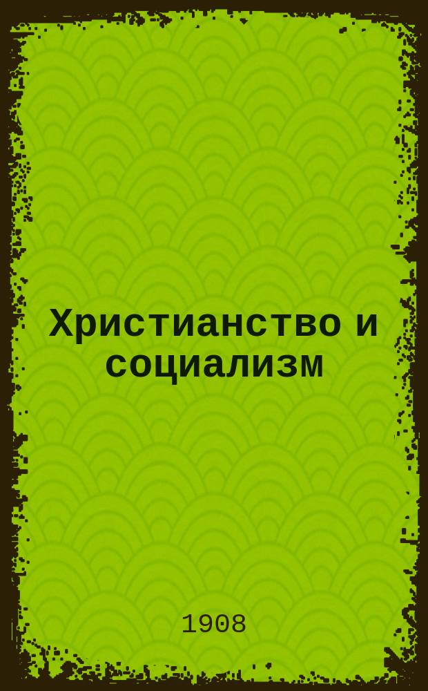 ... Христианство и социализм : С прил. кат. кн-ва "Прометей"