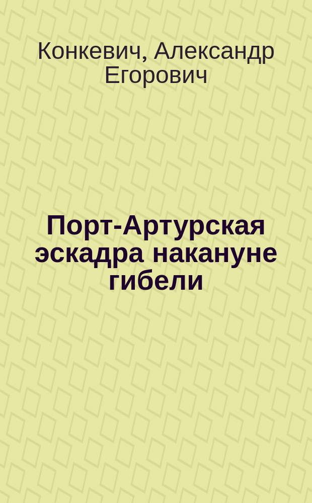 Порт-Артурская эскадра накануне гибели