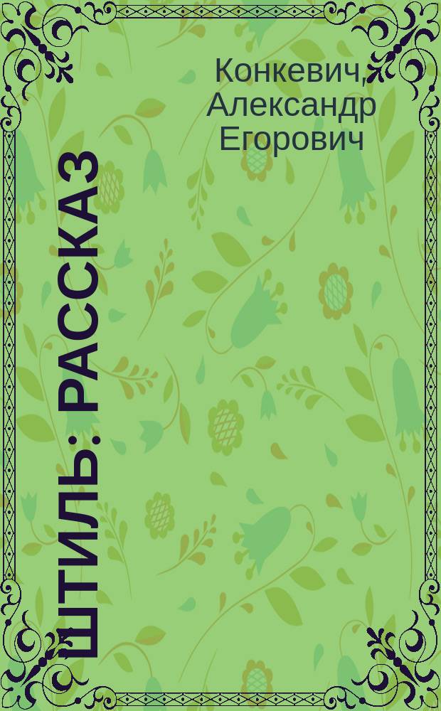 Штиль : Рассказ