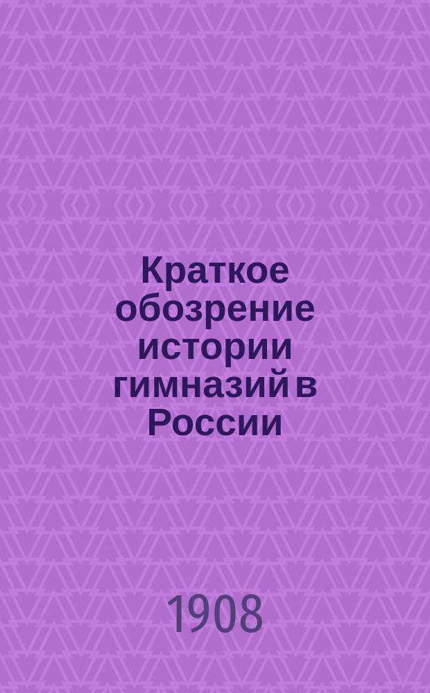 Краткое обозрение истории гимназий в России