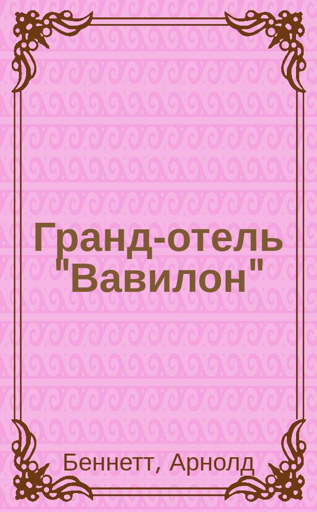 Гранд-отель "Вавилон" : Приключения миллионера Теодора Рексоль : Роман