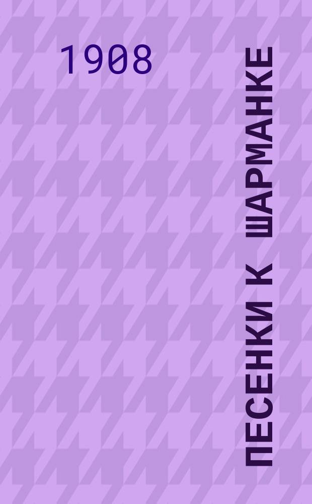Песенки к шарманке : Кн. 1-