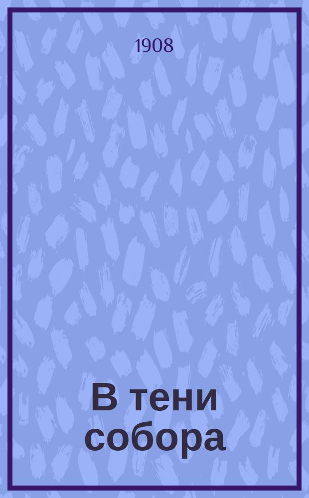 В тени собора : Роман