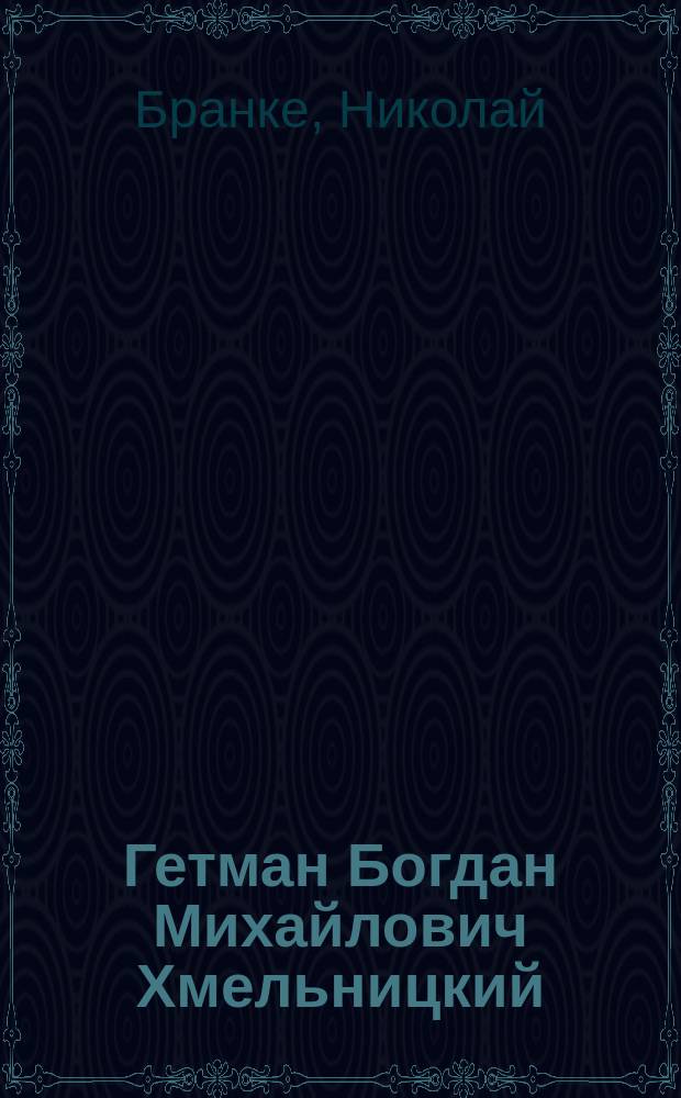 Гетман Богдан Михайлович Хмельницкий