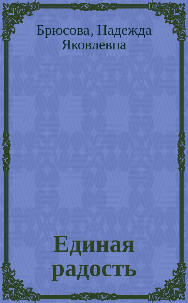 Единая радость : Стихотворения