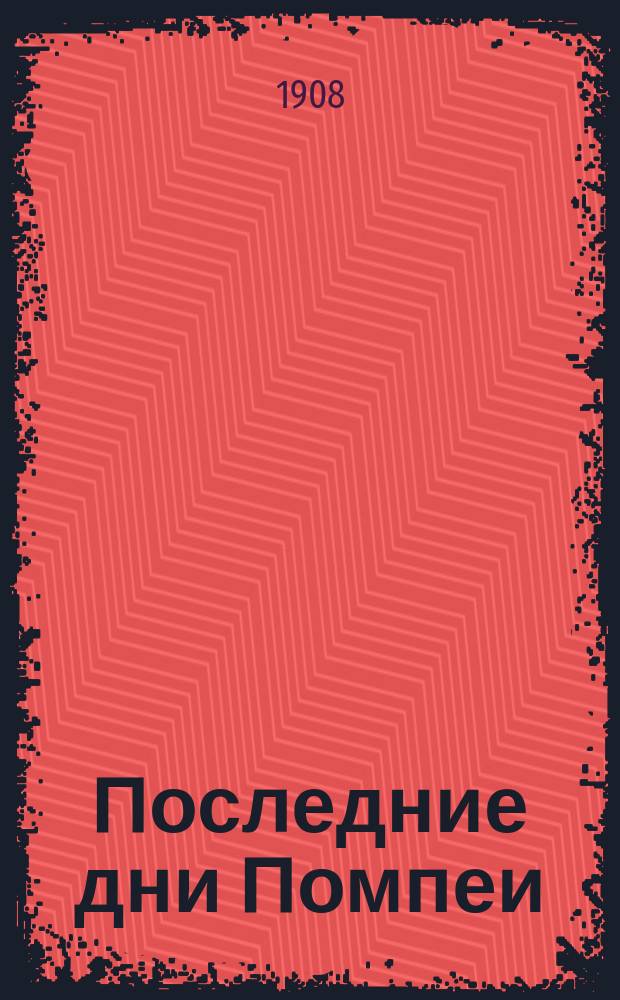 Последние дни Помпеи : Роман в 2 т. Эдварда Бульвера, лорда Литтона
