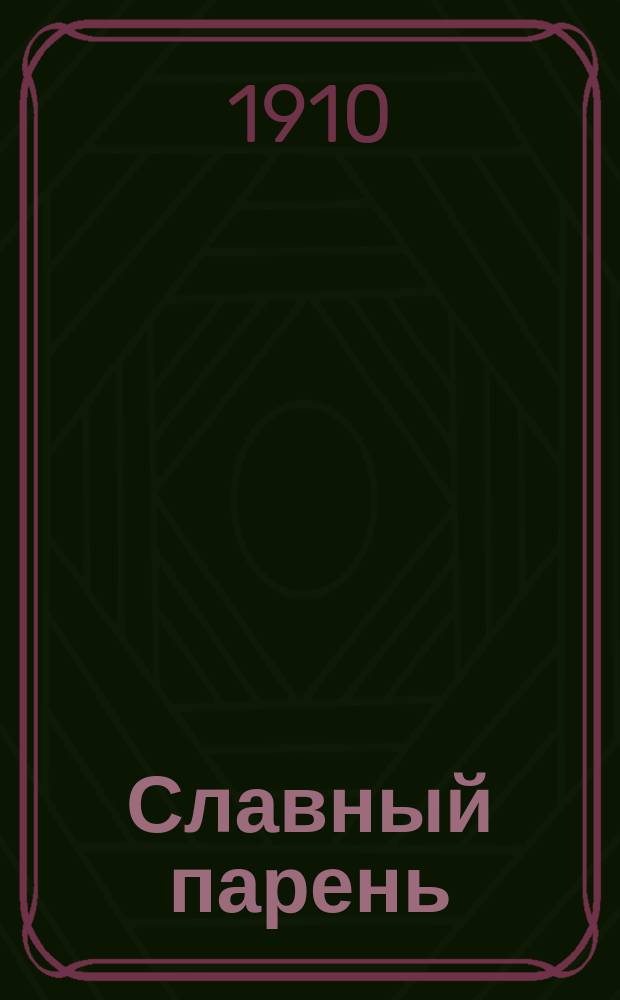 Славный парень : Рассказ из норв. жизни : (По Бьернсону)