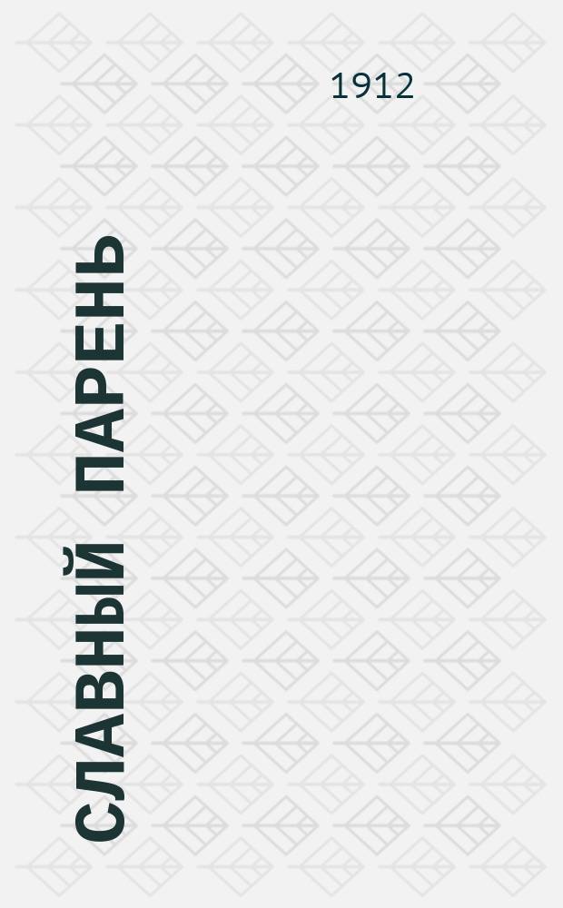 Славный парень : Рассказ из норв. жизни : (По Бьернсону)