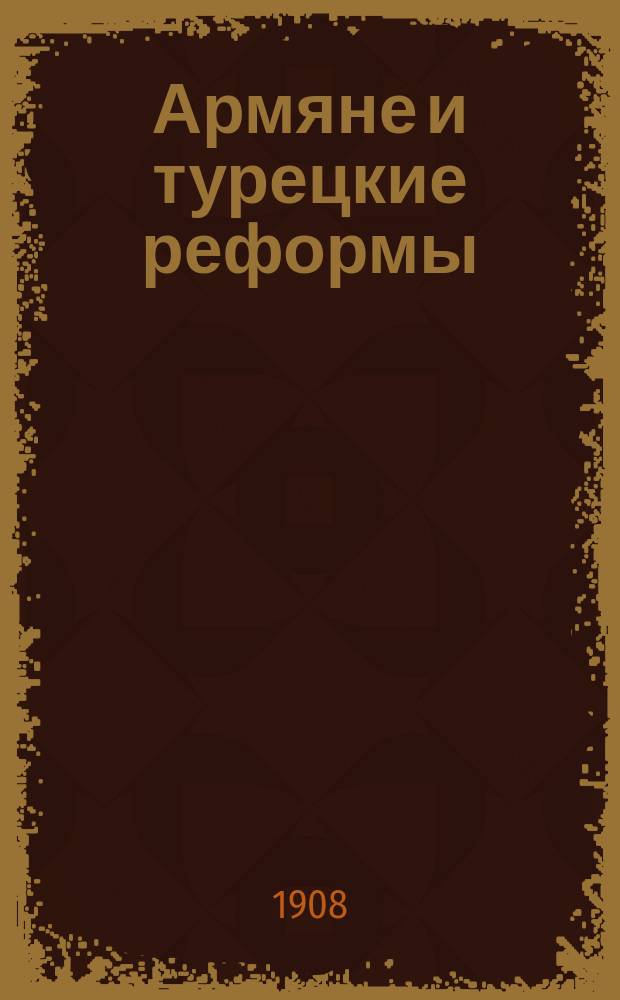 Армяне и турецкие реформы