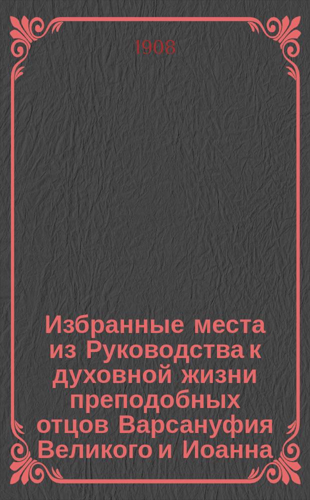 !Избранные места из Руководства к духовной жизни преподобных отцов Варсануфия Великого и Иоанна