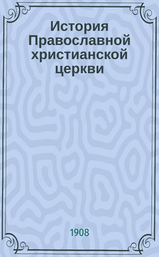 История Православной христианской церкви