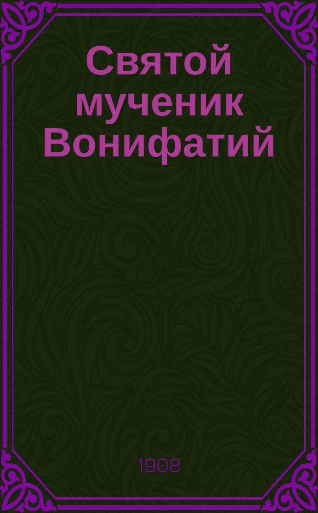 Святой мученик Вонифатий