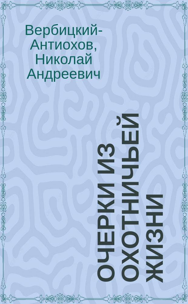 Очерки из охотничьей жизни : Т. 1-