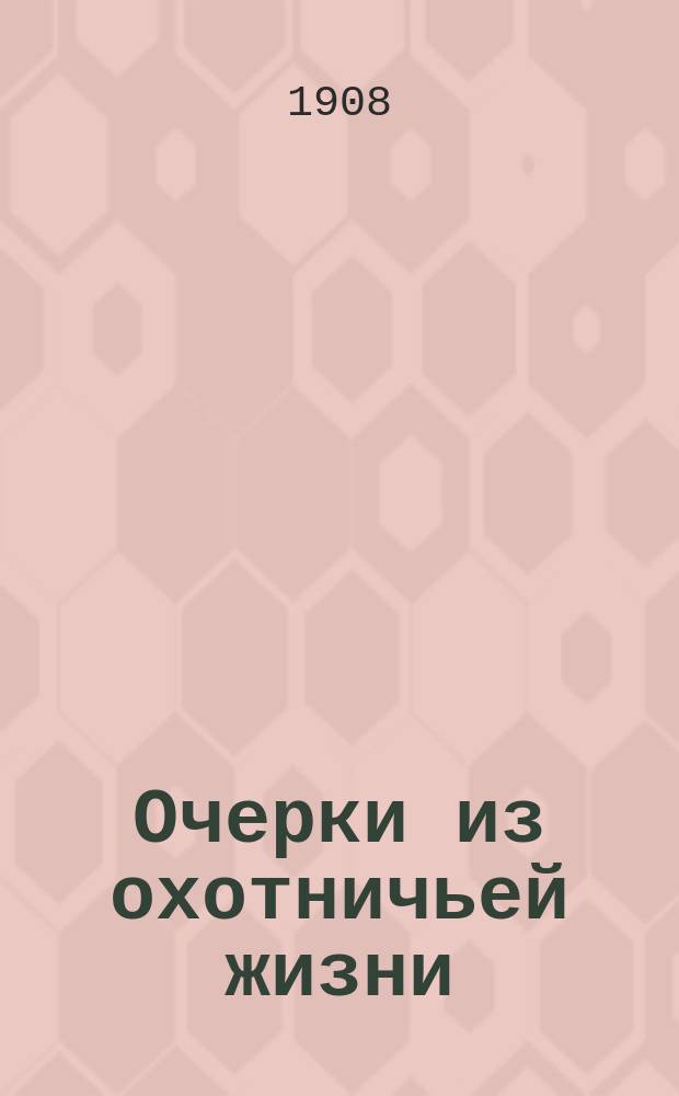 Очерки из охотничьей жизни : Т. 1-. Т. 1