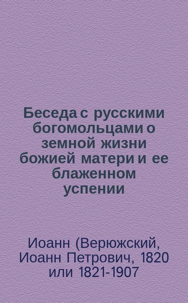 Беседа с русскими богомольцами о земной жизни божией матери и ее блаженном успении