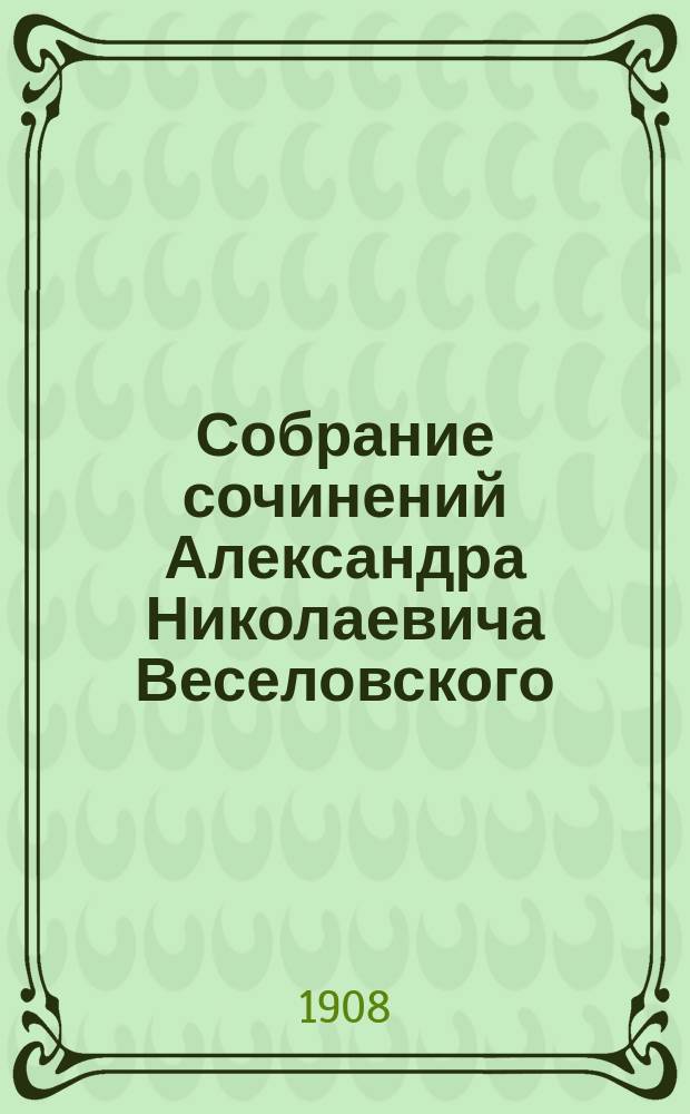 Собрание сочинений Александра Николаевича Веселовского : Т. 1-