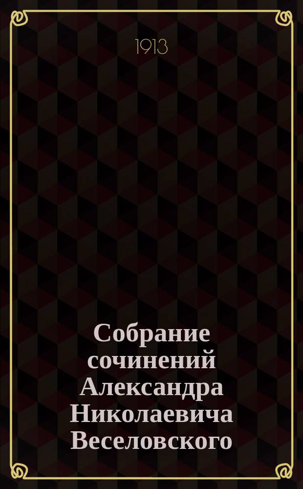 Собрание сочинений Александра Николаевича Веселовского : Т. 1-. Т. 1. [Сер. 1 : Поэтика