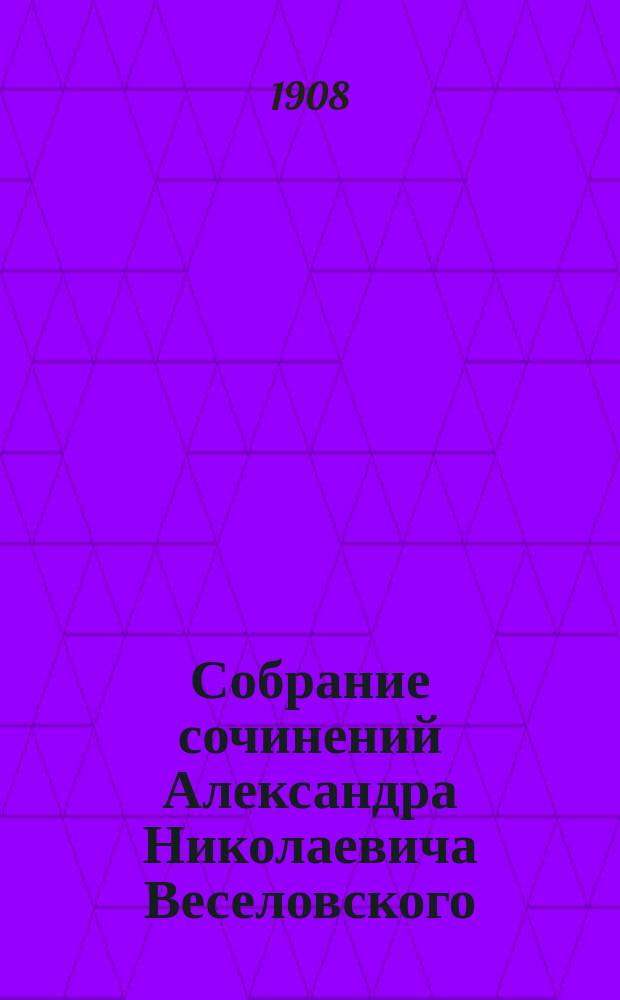Собрание сочинений Александра Николаевича Веселовского : Т. 1-. Т. 3. [Сер. 2 : Италия и Возрождение