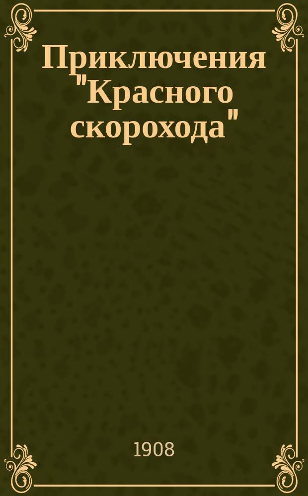 Приключения "Красного скорохода" : Рассказы : Пер. с англ