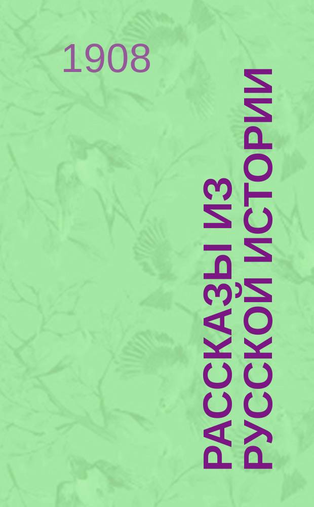 Рассказы из русской истории