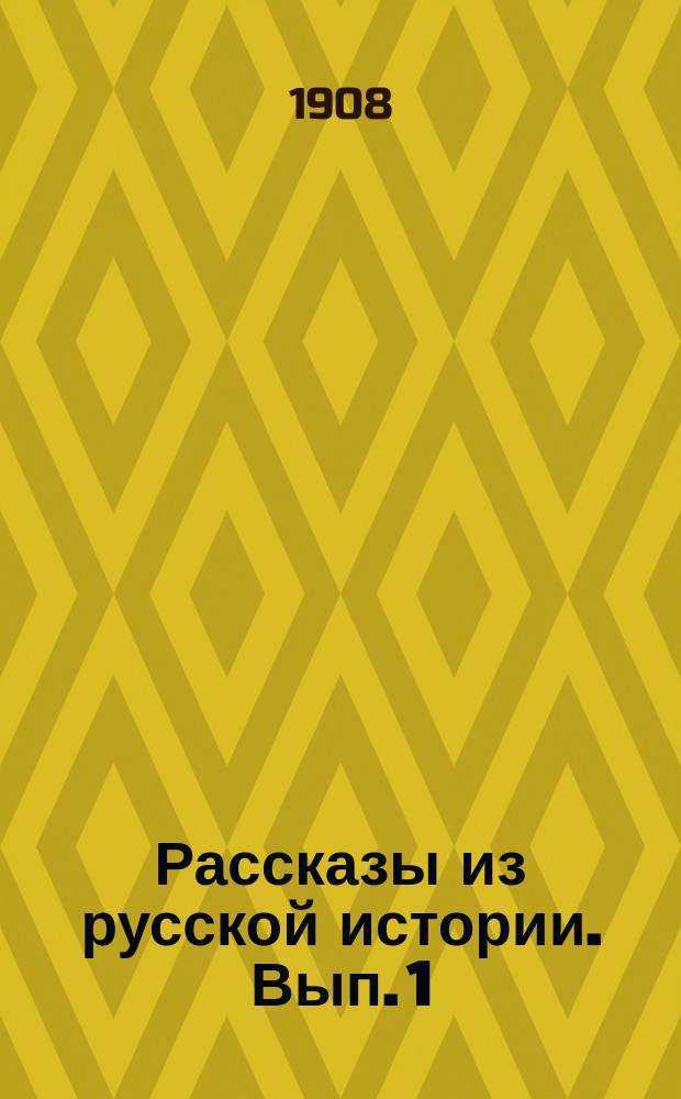 Рассказы из русской истории. Вып. 1 : Начало Руси и первые князья до смерти Ярослава Мудрого