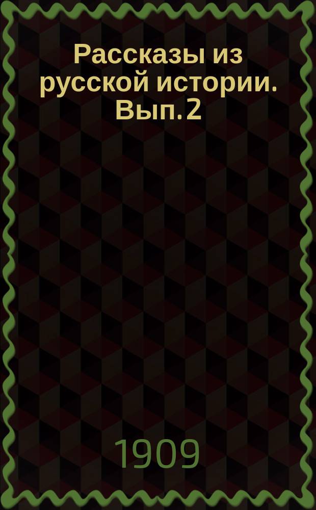 Рассказы из русской истории. Вып. 2 : Борьба Руси со степью ; Печенеги и половцы ; Киев и его князья до конца XII века