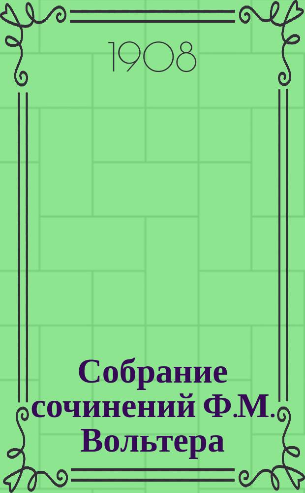 Собрание сочинений Ф.М. Вольтера : С портр. авт. и биогр. очерком проф. Н.А. Морозова-Шлиссельбургского. Т. 1-. Т. 1 : Театр ; [Свет, как он есть ; Кривой носильщик ; Cosi-Sancta ; Микромегас ; Двое утешенных ; История путешествий Скарметадо ; Сон Платона ; Кандид или Оптимизм ; Рассказ о добром брамине ; Вавилонская принцесса ; Задиг, или Судьба ; Простодушный]