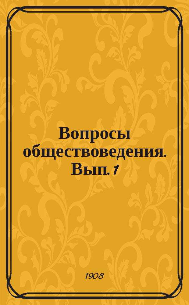 Вопросы обществоведения. Вып. 1