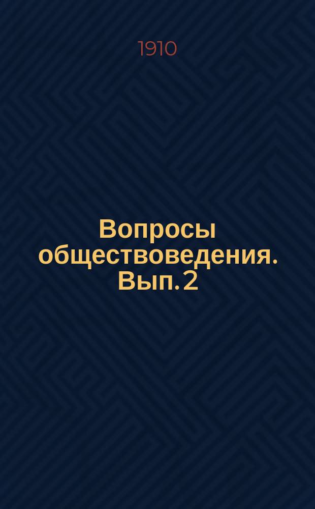 Вопросы обществоведения. Вып. 2