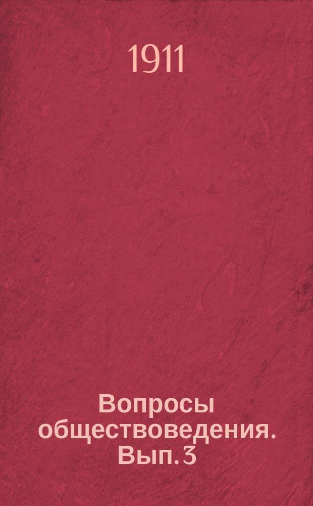 Вопросы обществоведения. Вып. 3