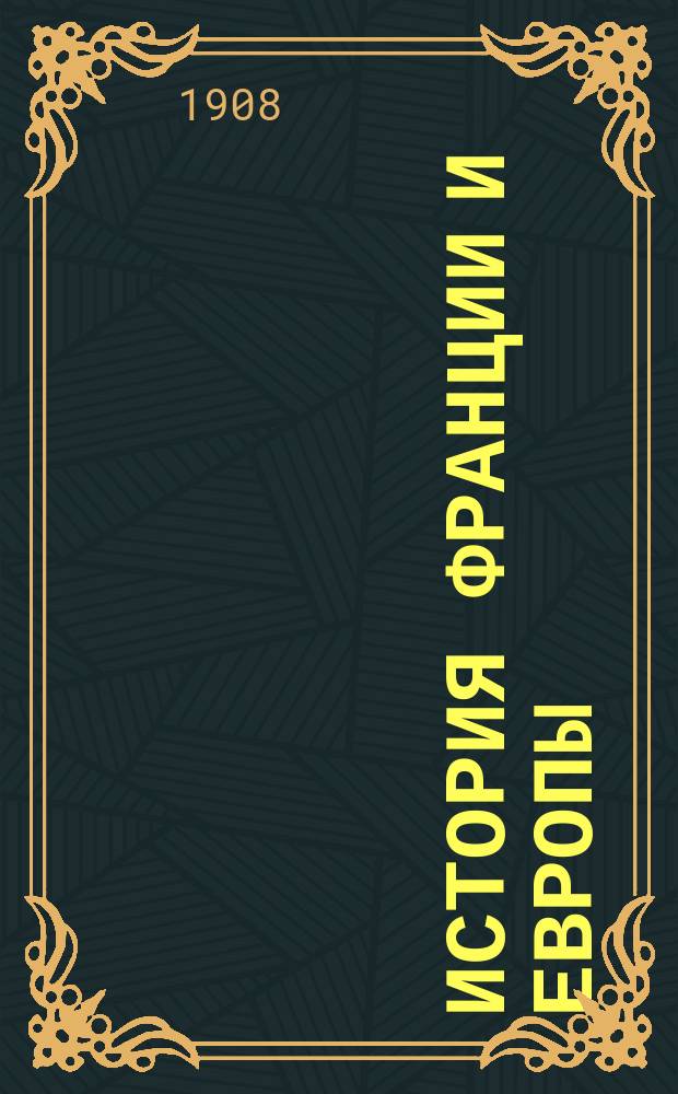 История Франции и Европы : Первонач. курс истории в свете принципов мира и справедливости