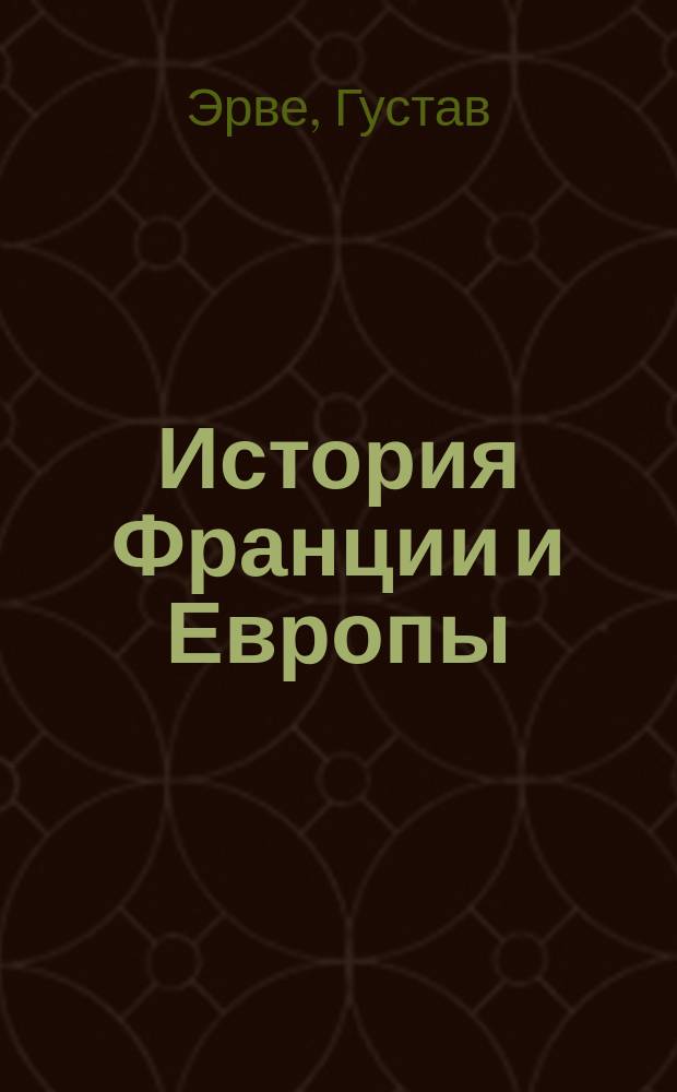 История Франции и Европы : Первонач. курс истории в свете принципов мира и справедливости