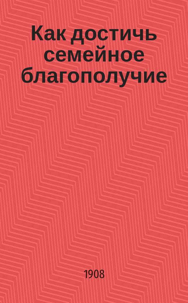 Как достичь семейное благополучие