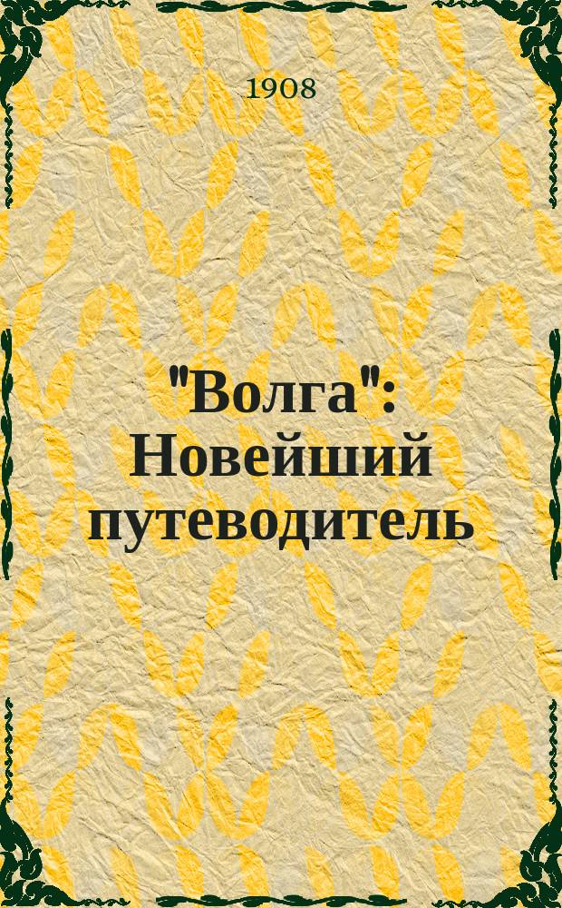"Волга" : Новейший путеводитель