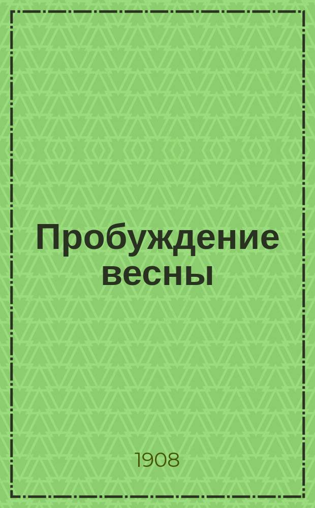 Пробуждение весны : Фарс в 3 д