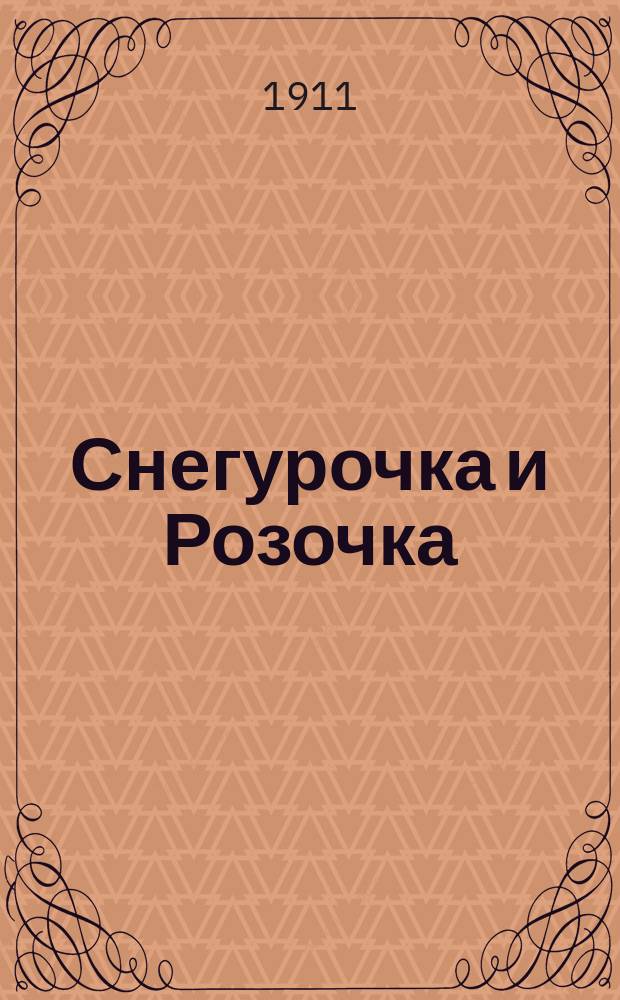 Снегурочка и Розочка : Сказка