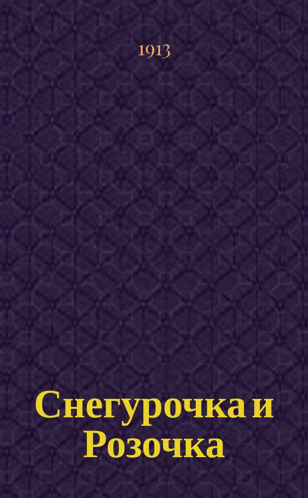 Снегурочка и Розочка : Сказка