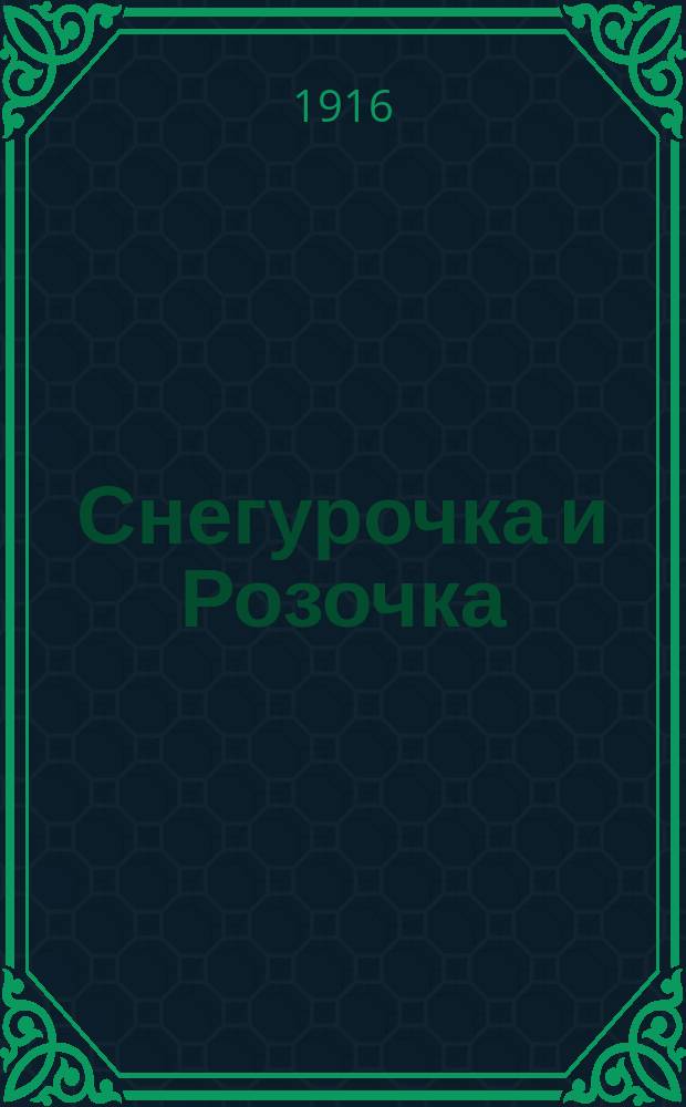 Снегурочка и Розочка : Сказка