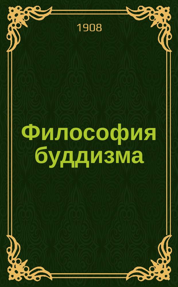 Философия буддизма