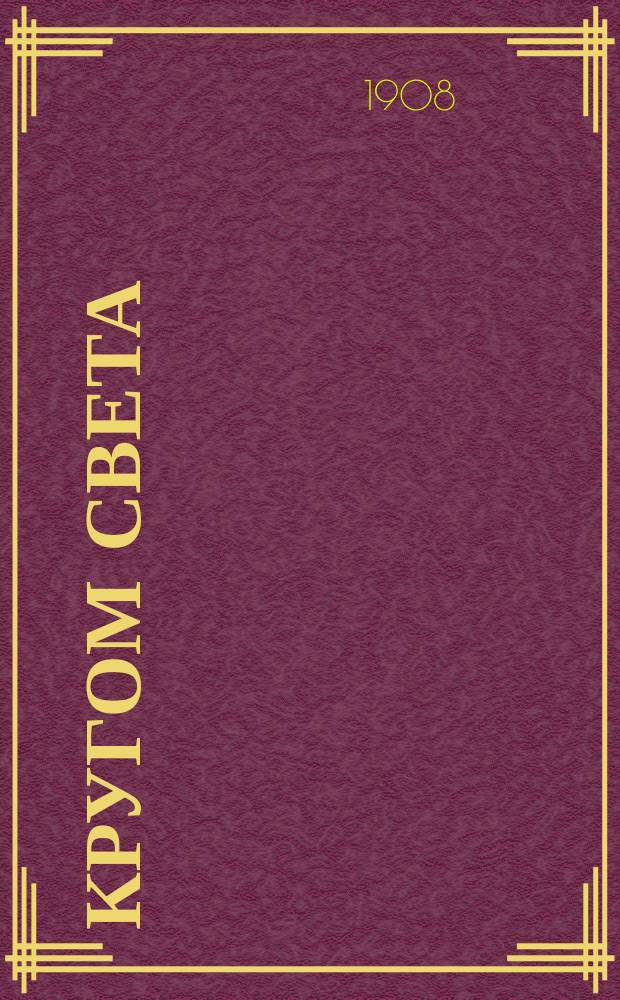 ... Кругом света : Геогр. хрестоматия Пособие при обучении географии. Ч. 1 : Земля - жилище человека