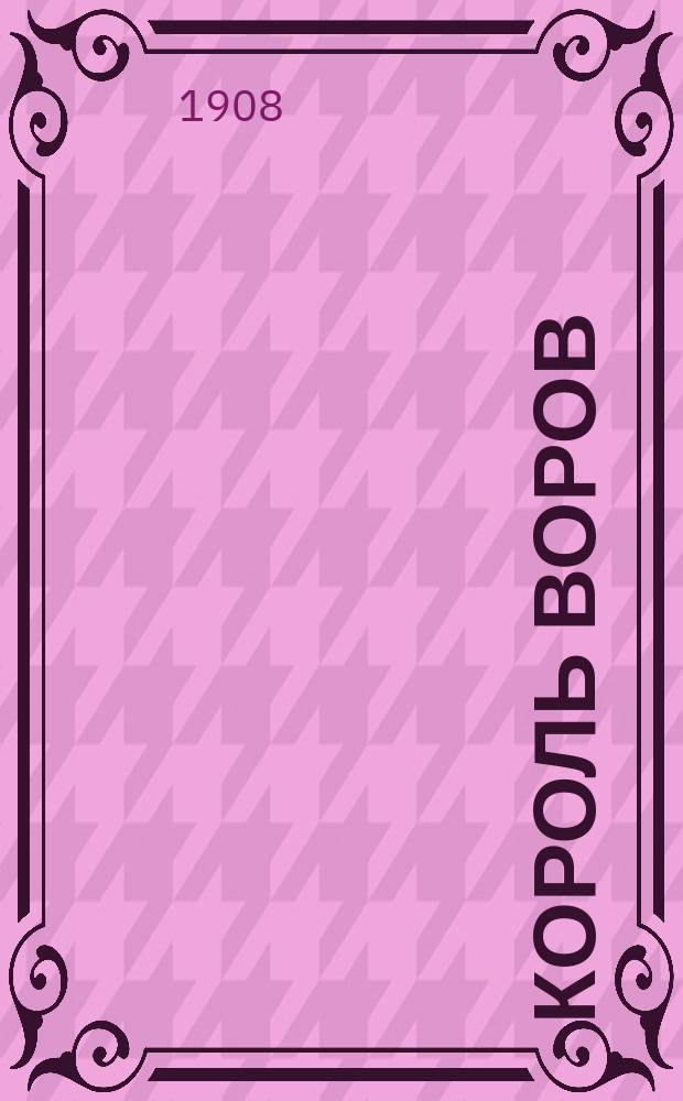 Король воров : Необычайные приключения Раффля, громилы-любителя Пер. с англ. Вып. [1]-. Вып. 2 : Джентльмен и воры