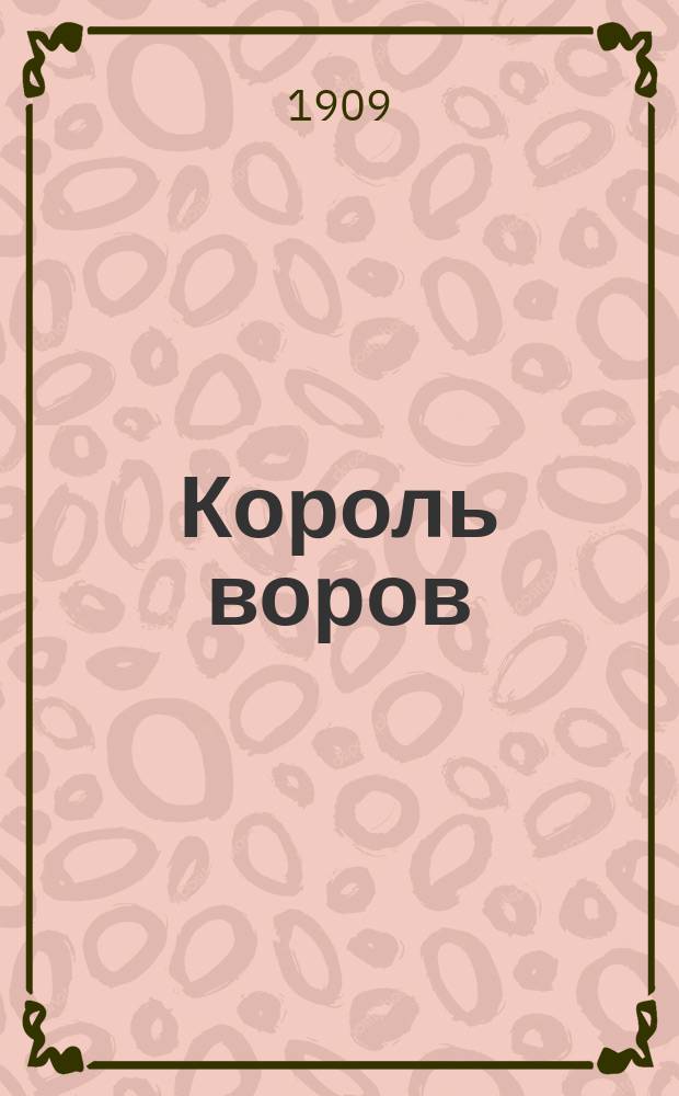 Король воров : Необычайные приключения Раффля, громилы-любителя Пер. с англ. Вып. [1]-. Вып. 3 : Кража со взломом
