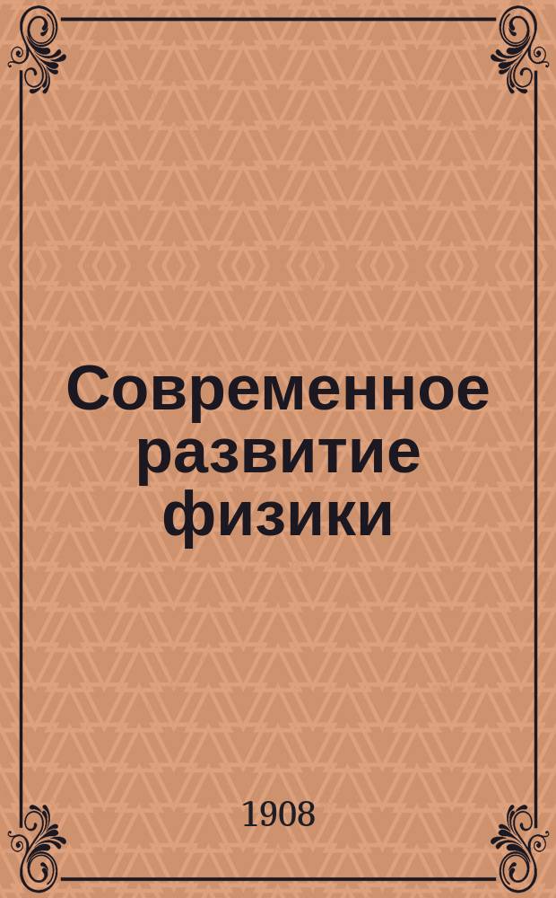 Современное развитие физики : Пер. с 3-го англ. изд