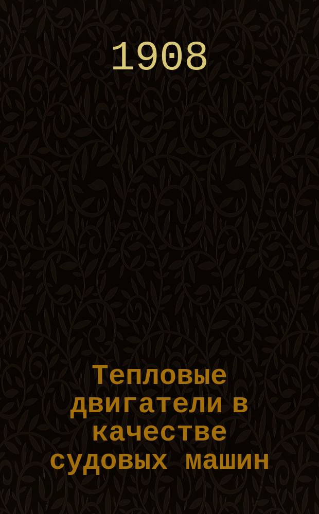 Тепловые двигатели в качестве судовых машин