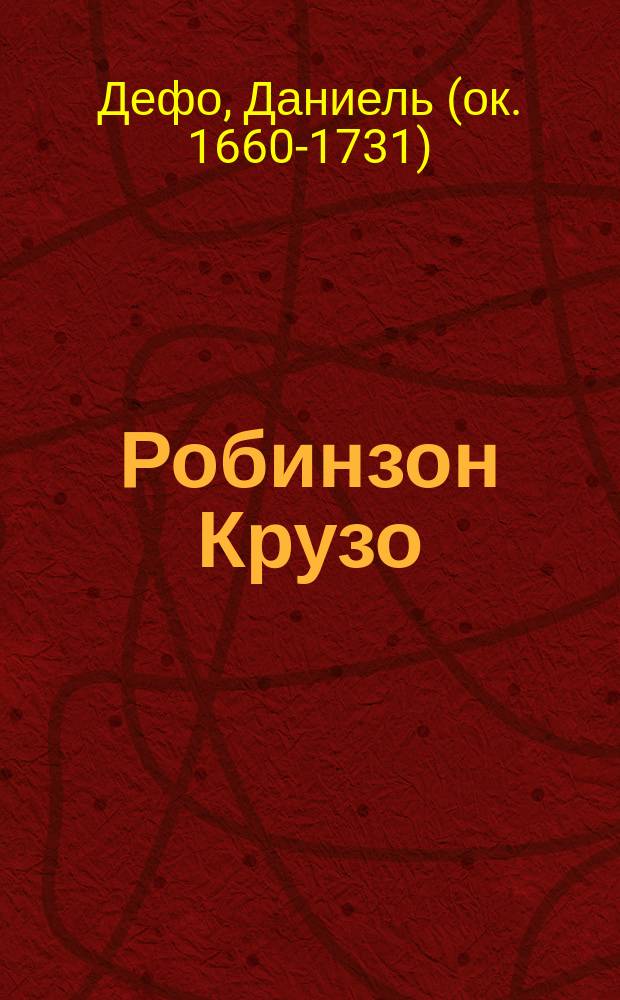 ... Робинзон Крузо : Удивит. приключения, рассказ. им самим